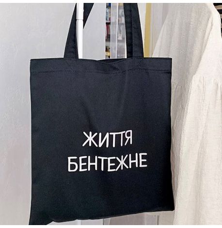 Эко сумка Market «Життя бентежне»