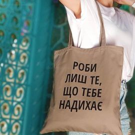 Еко сумка Market "Роби лиш те, що тебе надихає"