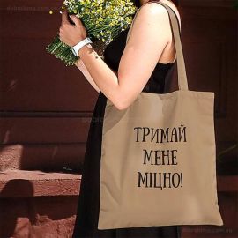 Еко сумка Market "Тримай мене міцно!"