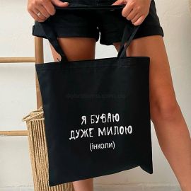 Эко сумка Market «Я буваю дуже милою (інколи)»
