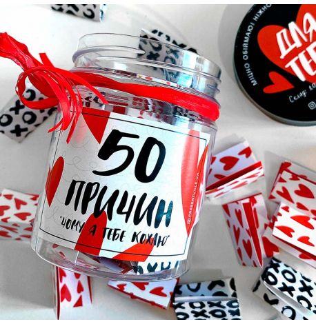 Баночка з записками «50 причин, чому я тебе кохаю»
