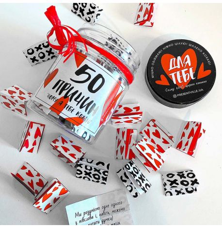 Баночка з записками «50 причин, чому я тебе кохаю»