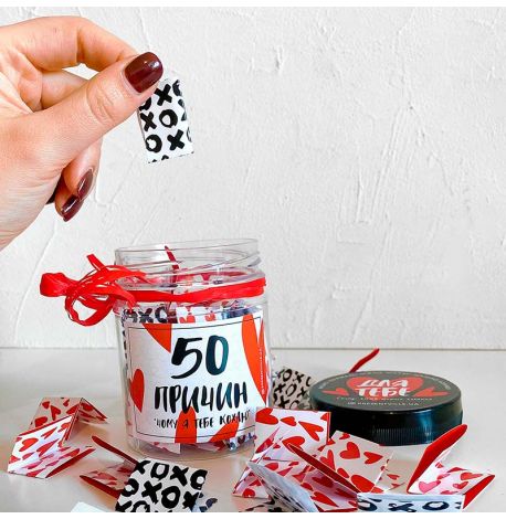 Баночка з записками «50 причин, чому я тебе кохаю»