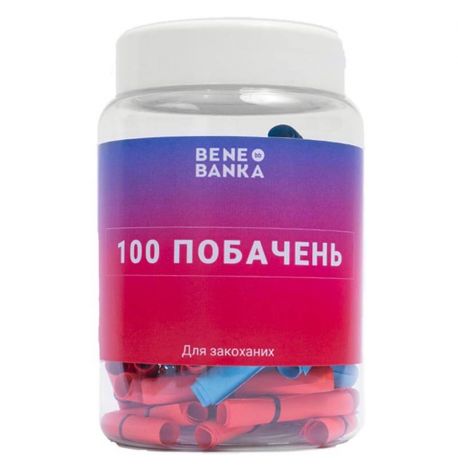 Баночка з записками "100 побачень" (українська мова)
