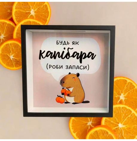 Копилка для денег «Будь як капібара (роби запаси)»