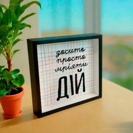Копилка для денег «Досить просто мріяти - Дій»