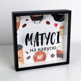 Скарбничка для грошей «Матусі на кавусю»
