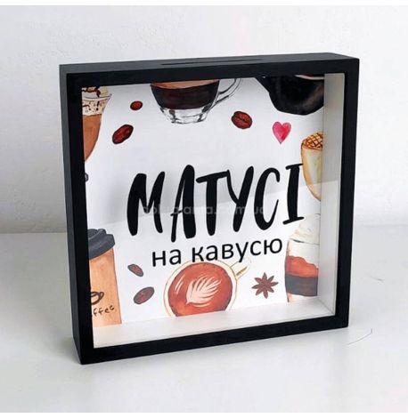 Копилка для денег «Матусі на кавусю»