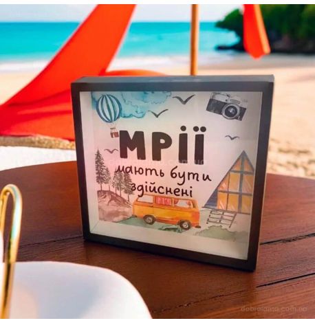 Копилка для денег «Мрії мають бути здійснені»