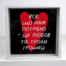 Скарбничка для грошей «Все, що нам потрібно...»