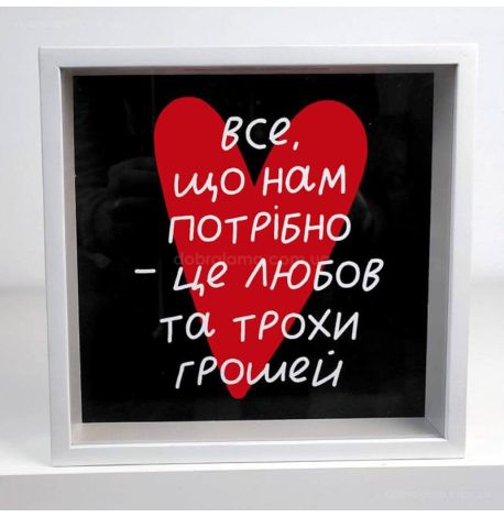 Скарбничка для грошей «Все, що нам потрібно...»