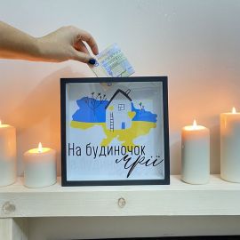 Скарбничка для грошей «На будиночок мрії»