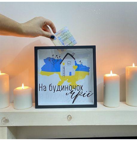 Скарбничка для грошей «На будиночок мрії»