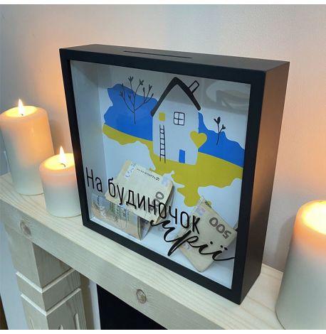 Скарбничка для грошей «На будиночок мрії»