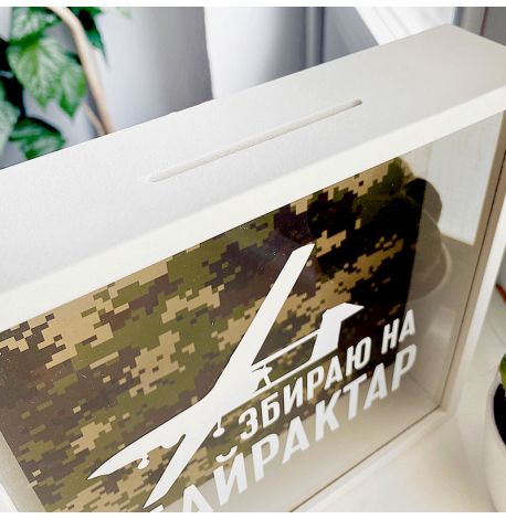 Скарбничка для грошей "Збираю на Байрактар"