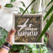 Скарбничка для грошей "Збираю на Байрактар"