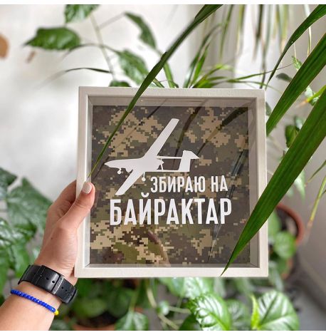 Скарбничка для грошей "Збираю на Байрактар"