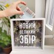 Копилка для денег «Новий великий збір»