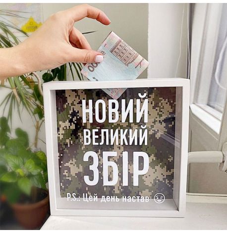 Копилка для денег «Новий великий збір»