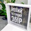Копилка для денег «Новий великий збір»
