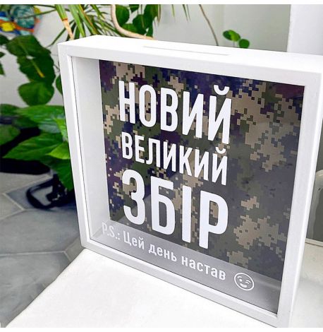 Копилка для денег «Новий великий збір»