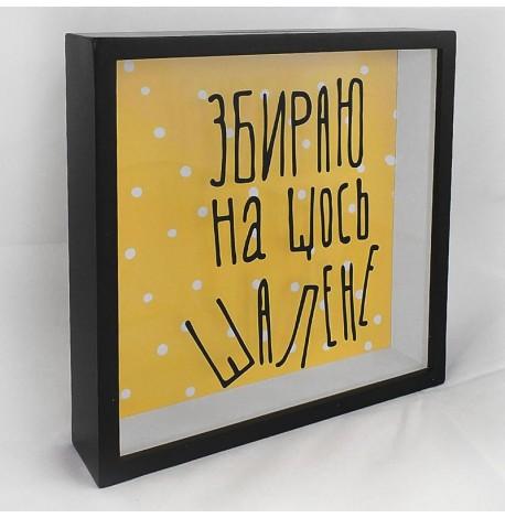 Копилка для денег "Збираю на щось шалене"