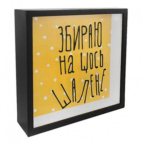 Копилка для денег "Збираю на щось шалене"