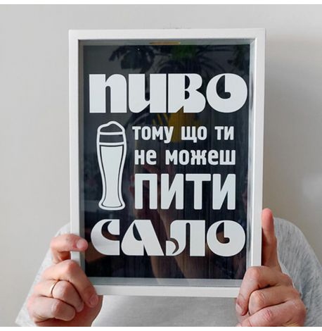 Копилка для крышек от пива "Пиво тому що ти не можеш пити сало"