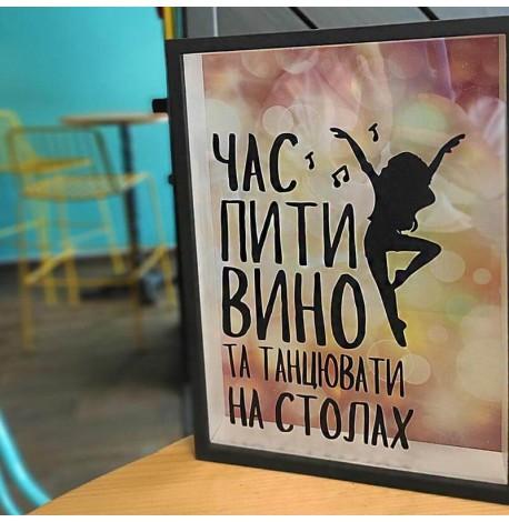 Копилка для винных пробок "Час пити вино та танцювати на столах"
