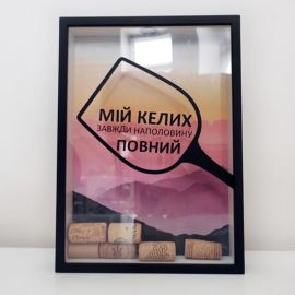 Скарбничка для винних пробок "Мій келих завжди наполовину повний"