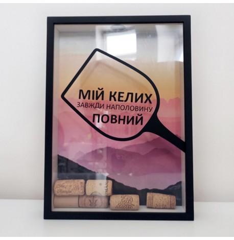 Скарбничка для винних пробок "Мій келих завжди наполовину повний"