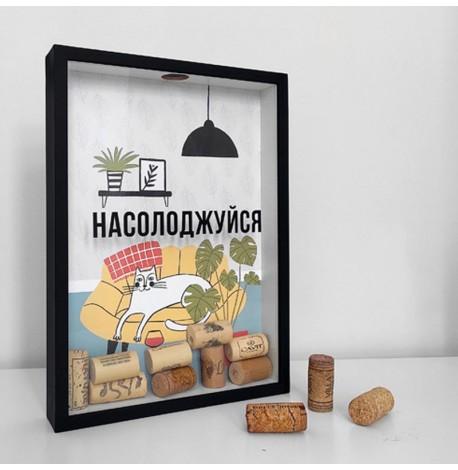 Скарбничка для винних пробок "Насолоджуйся" (черная)