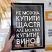 Копилка для винных пробок "Не можна купить щастя, але можна купити вино"