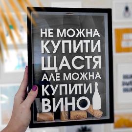 Копилка для винных пробок "Не можна купить щастя, але можна купити вино"