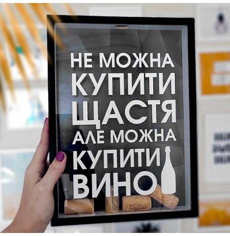 Копилка для винных пробок "Не можна купить щастя, але можна купити вино"