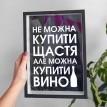 Копилка для винных пробок "Не можна купить щастя, але можна купити вино"