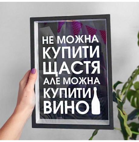 Копилка для винных пробок "Не можна купить щастя, але можна купити вино"