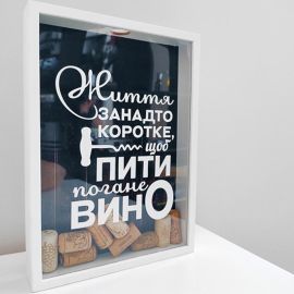 Скарбничка для винних пробок "Життя занадто коротке, щоб пити погане вино"