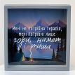 Скарбничка для грошей «Гори, намет і тиша»