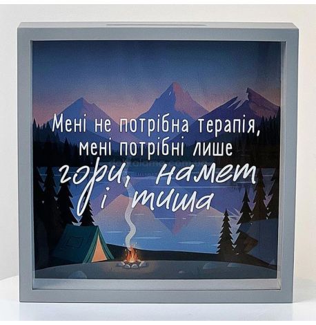 Скарбничка для грошей «Гори, намет і тиша»