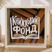 Скарбничка для грошей «Книжковий фонд»