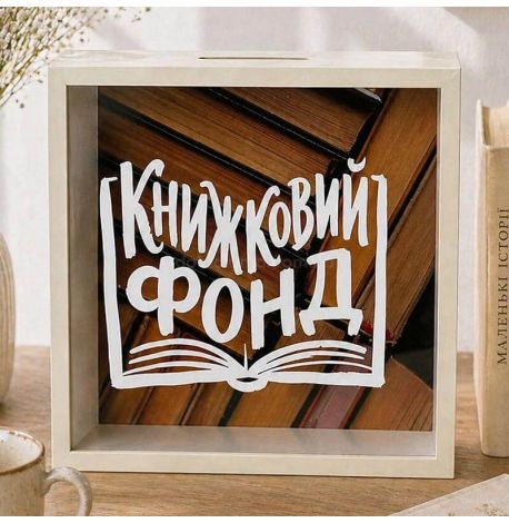 Скарбничка для грошей «Книжковий фонд»