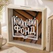 Скарбничка для грошей «Книжковий фонд»