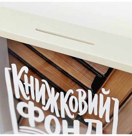 Скарбничка для грошей «Книжковий фонд»