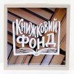 Скарбничка для грошей «Книжковий фонд»