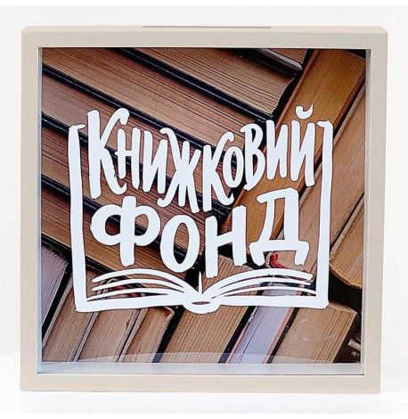 Скарбничка для грошей «Книжковий фонд»