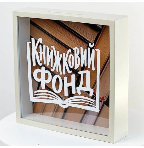 Скарбничка для грошей «Книжковий фонд»