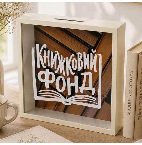 Скарбничка для грошей «Книжковий фонд»