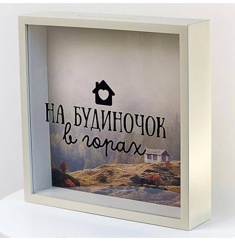 Скарбничка для грошей «На будиночок в горах»