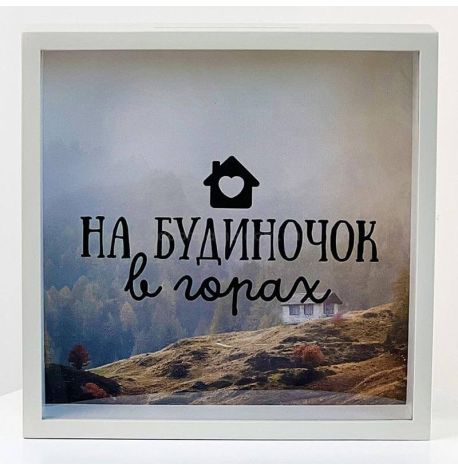 Скарбничка для грошей «На будиночок в горах»